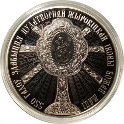 Беларусь 1 рубль 2020 год - 550 лет явлению Жировицкой иконы Божией Матери