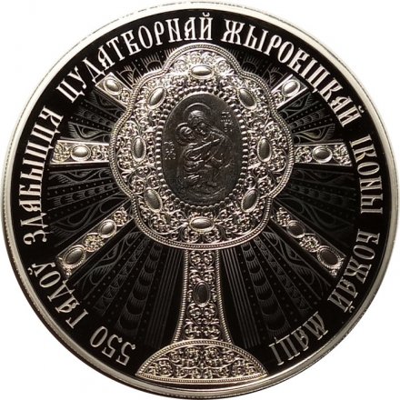 Беларусь 1 рубль 2020 год - 550 лет явлению Жировицкой иконы Божией Матери