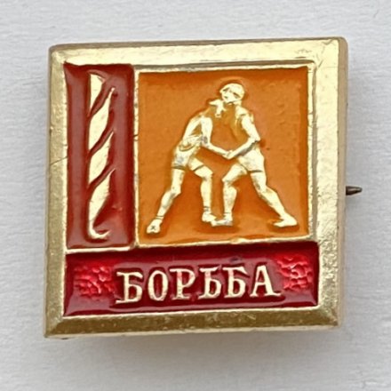 Значок. Борьба. Виды спорта 