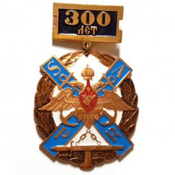Знак 300 лет ВВМУ им. М.В. Фрунзе