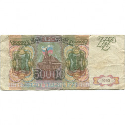 Россия 50000 рублей 1993 год - VG
