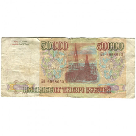 Россия 50000 рублей 1993 год - VG