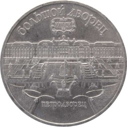 СССР 5 рублей 1990 год - Большой дворец в Петродворце
