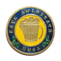 Значок Клуб любителей пива (тип 1)
