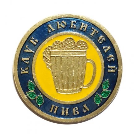 Значок Клуб любителей пива (тип 1)