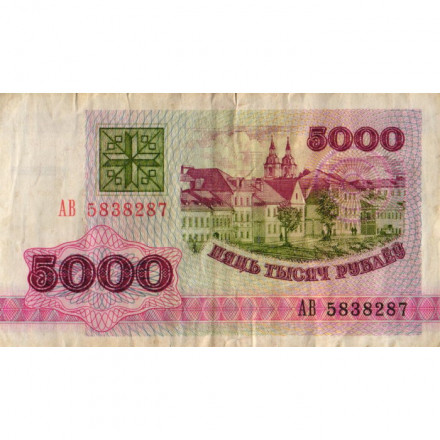 Беларусь 5000 рублей 1992 год - Троицкое предместье. Герб VF-