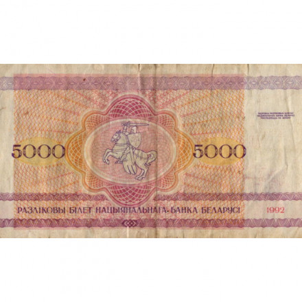 Беларусь 5000 рублей 1992 год - Троицкое предместье. Герб VF-