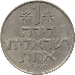 Израиль 1 лира 1976 год (без звезды Давида на аверсе)