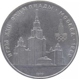 СССР 1 рубль 1979 год - Московская Олимпиада. МГУ