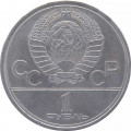 СССР 1 рубль 1979 год - Московская Олимпиада. МГУ
