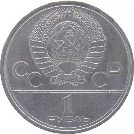 СССР 1 рубль 1979 год - Московская Олимпиада. МГУ
