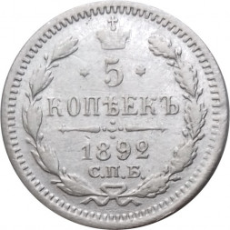 5 копеек 1892 год СПБ-АГ Александр III (1881—1894) - VF