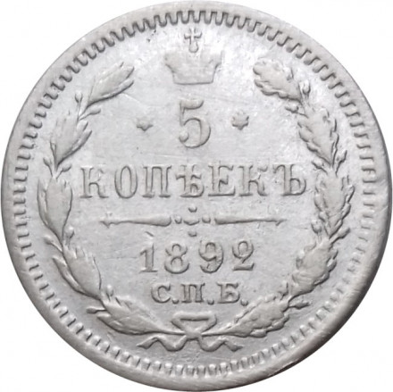 5 копеек 1892 год СПБ-АГ Александр III (1881—1894) - VF