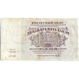 РСФСР 25000 рублей 1921 года - Лошкин - VF-