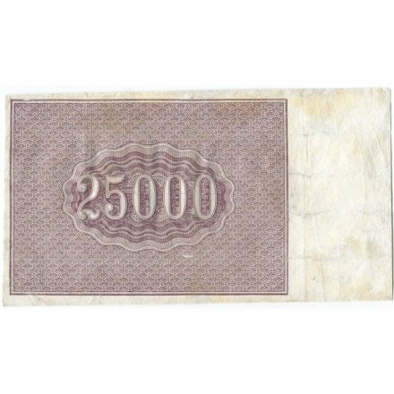РСФСР 25000 рублей 1921 года - Лошкин - VF-