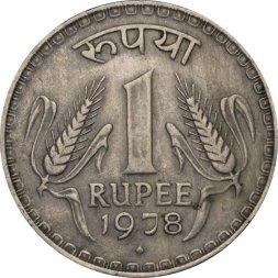 Индия 1 рупия 1978 год (Бомбей)