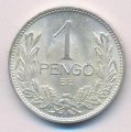 Венгрия 1 пенгё 1939 год