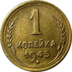 СССР 1 копейка 1945 год - XF