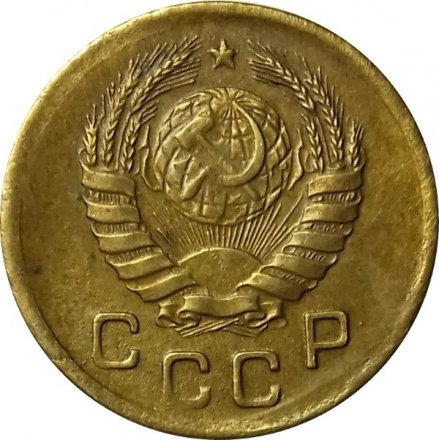 СССР 1 копейка 1945 год - XF