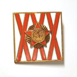 Знак 30 лет Победе в Великой Отечественной Войне, на тяжелом металле, накладной орден Победы