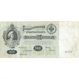 Российская империя 500 рублей 1898 год - Коншин - Софронов - VF