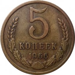 СССР 5 копеек 1966 год - XF