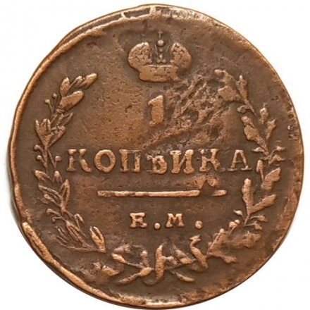1 копейка 1824 год ЕМ-ПГ Александр I (1801—1825) - VF