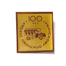 Значок 100 лет Уманскому опытному заводу