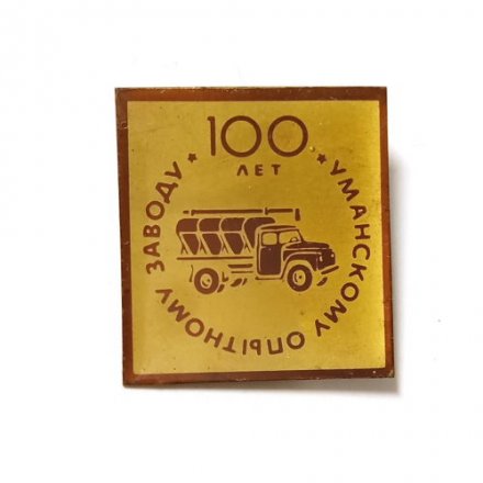 Значок 100 лет Уманскому опытному заводу