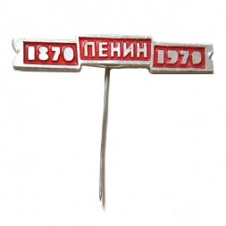 Значок-иголка Ленин 1870-1970