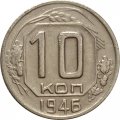 СССР 10 копеек 1946 год - VF