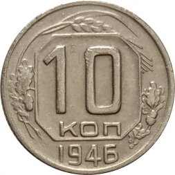 СССР 10 копеек 1946 год - VF