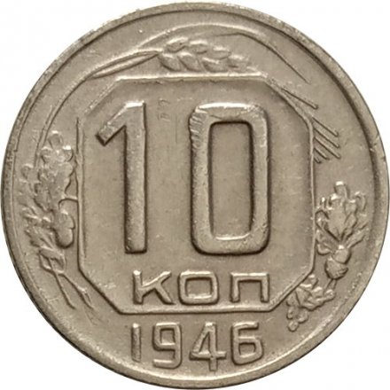 СССР 10 копеек 1946 год - VF