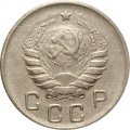 СССР 10 копеек 1946 год - VF