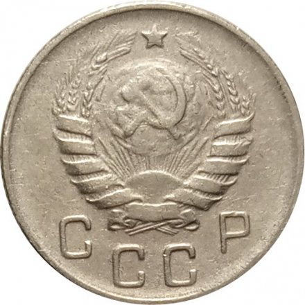 СССР 10 копеек 1946 год - VF