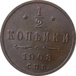 1/2 копейки 1908 год СПБ Николай II (1894—1917) - AU