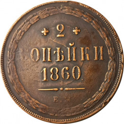 2 копейки 1860 год ЕМ Александр II (1855—1881) - VF+