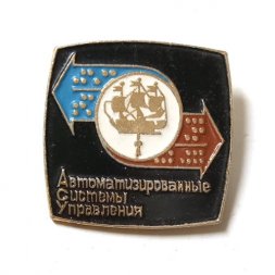 Значок Автоматизированные системы управления. Выставка Октябрьский р-н Ленинграда