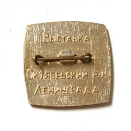Значок Автоматизированные системы управления. Выставка Октябрьский р-н Ленинграда