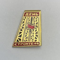  Значок День строителя 