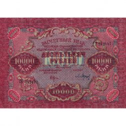 РСФСР 10000 рублей 1919 год - водяной знак широкие волны - Барышев - XF