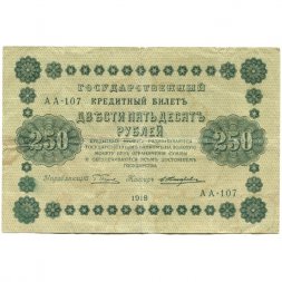 РСФСР 250 рублей 1918 год - Пятаков - Е.Жихарев - VG
