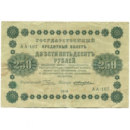 РСФСР 250 рублей 1918 год - Пятаков - Е.Жихарев - VG