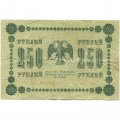 РСФСР 250 рублей 1918 год - Пятаков - Е.Жихарев - VG