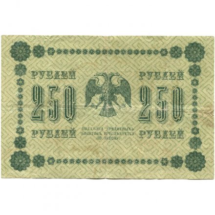 РСФСР 250 рублей 1918 год - Пятаков - Е.Жихарев - VG