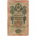 Временное правительство 10 рублей 1909 год - серия КЧ-ПГ выпуск 1917 год - Шипов - А.Афанасьев - VG