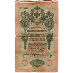 Временное правительство 10 рублей 1909 год - серия КЧ-ПГ выпуск 1917 год - Шипов - А.Афанасьев - VG
