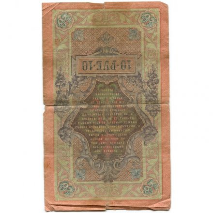 Временное правительство 10 рублей 1909 год - серия КЧ-ПГ выпуск 1917 год - Шипов - А.Афанасьев - VG