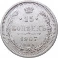 15 копеек 1907 год СПБ ЭБ Николай II (1894—1917) - XF