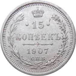15 копеек 1907 год СПБ ЭБ Николай II (1894—1917) - XF